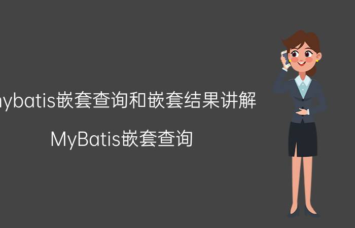 mybatis嵌套查询和嵌套结果讲解 MyBatis嵌套查询